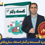 گسسته و آمار و احتمال کنکور ریاضی سکو