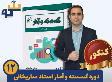 گسسته و آمار و احتمال کنکور ریاضی سکو