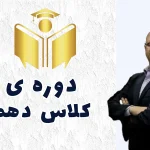 دوره سالیانه دهم زیست شناسی دکتر امین الرعایا