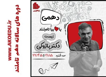 دوره زیست شناسی دهم محمد پازوکی 1404