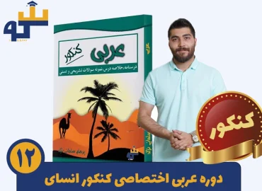 عربی تخصصی کنکور انسانی استاد سامانی نژاد