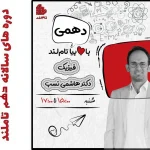 دوره فیزیک دهم محمد هاشمی نسب 1404