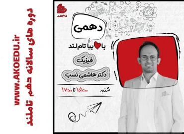 دوره فیزیک دهم محمد هاشمی نسب 1404