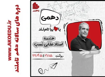 دوره هندسه دهم مجید علایی نسب 1404