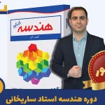 دوره هندسه کنکور ریاضی استاد ساریخانی