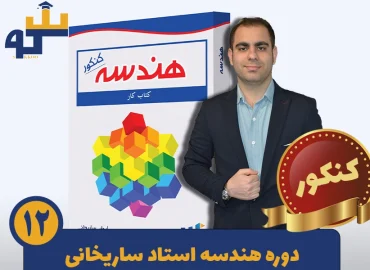 دوره هندسه کنکور ریاضی استاد ساریخانی