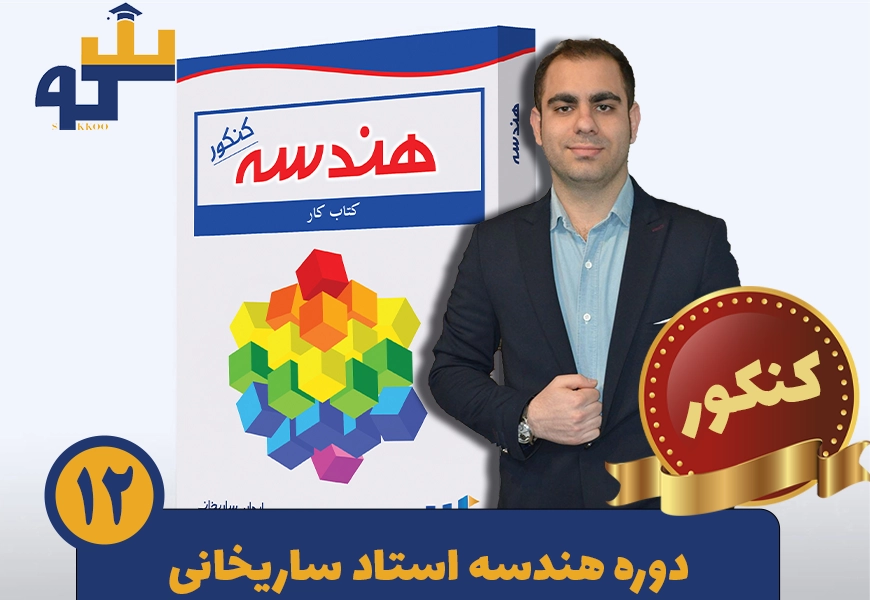 دوره هندسه کنکور ریاضی استاد ساریخانی