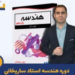 دوره هندسه یازدهم استاد ساریخانی