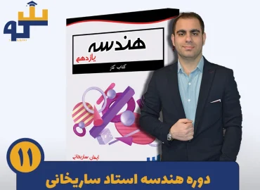 دوره هندسه یازدهم استاد ساریخانی