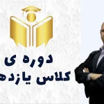 دوره ی زیست یازدهم استاد امین الرعایا