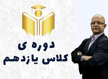 دوره ی زیست یازدهم استاد امین الرعایا