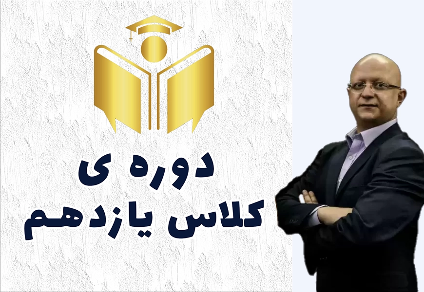 دوره ی زیست یازدهم استاد امین الرعایا