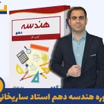 دوره هندسه دهم استاد ایمان ساریخانی