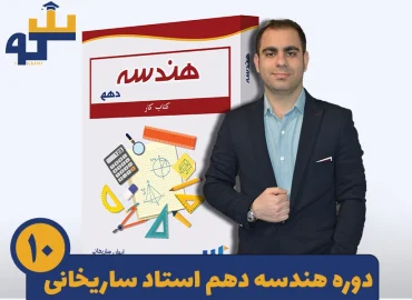 دوره هندسه دهم استاد ایمان ساریخانی