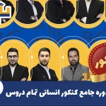 پکیج کامل کنکور انسانی دروس تخصصی