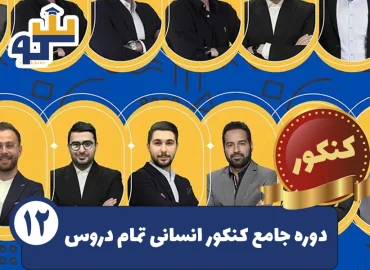 پکیج کامل کنکور انسانی دروس تخصصی