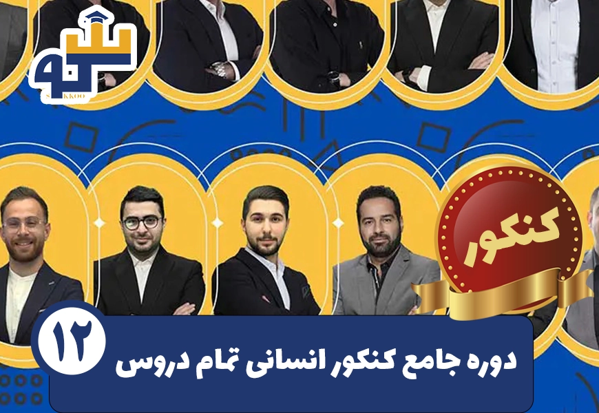 پکیج کامل کنکور انسانی دروس تخصصی