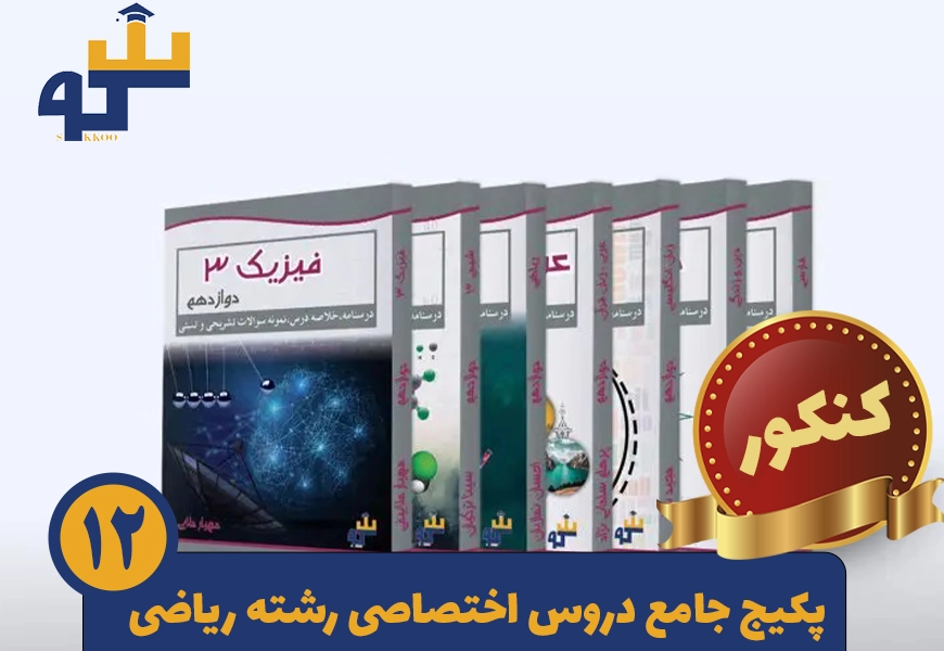 پکیج کامل کنکور تجربی دروس تخصصی